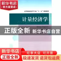正版 计量经济学 李德荃编著 对外经济贸易大学出版社 9787566310
