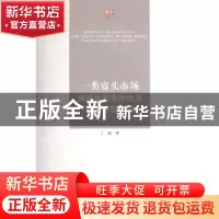 正版 一类寡头市场博弈模型复杂性及混沌控制研究 丁娟著 江苏大