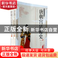 正版 唐朝宫廷秘史:典藏版 许啸天著 三秦出版社 9787805469829