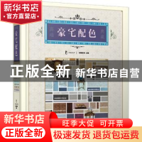 正版 高端豪宅配色典藏 先锋空间主编 江苏科学技术出版社 978755