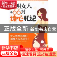 正版 聪明女人的66封读心札记 文静  中国华侨出版社 9787511327