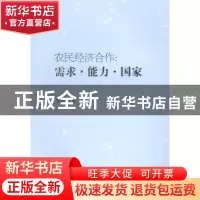 正版 农民经济合作:需求、能力、国家 李昱姣著 中国社会科学出版