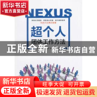 正版 超个人团体工作方法 (加)奥诺雷·弗朗斯著 格致出版社 97875