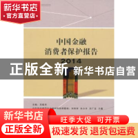 正版 中国金融消费者保护报告:2014 吴晓灵主编 上海三联书店 978
