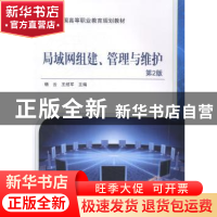 正版 局域网组建、管理与维护 杨云,王绍军主编 机械工业出版社