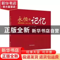 正版 永恒的记忆:苏联红军在旅大(1945-1955) 冷一彬,蒋耀辉主编