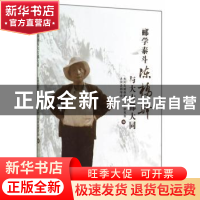 正版 郦学泰斗陈桥驿与大古都大同 大同古城保护和修复研究会,大