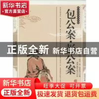 正版 包公案·彭公案:典藏版 (明)佚名,(清)贪梦道人著 三秦出版