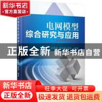 正版 电网模型综合研究与应用 谢善益,梁成辉,杨强编著 机械工