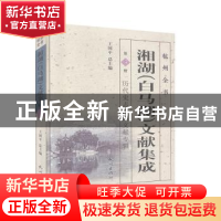 正版 湘湖(白马湖)文献集成:第3册:历代史志湘湖文献专辑 王国平