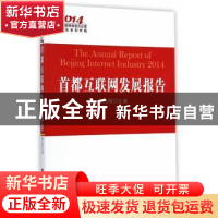 正版 首都互联网发展报告:2014 佟力强主编 人民出版社 978701014
