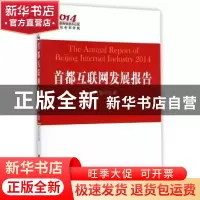 正版 首都互联网发展报告:2014 佟力强主编 人民出版社 978701014