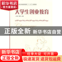 正版 大学生创业教育 冯研,黎明 人民邮电出版社 9787115328113