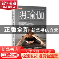 正版 阴瑜伽 释放压力缓解疼痛和提升运动表现的体式练习与方案设