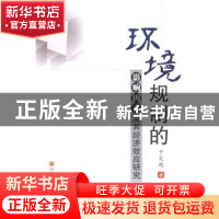 正版 环境规制的影响因素及其经济效应研究 于文超著 西南财经大