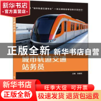 正版 城市轨道交通站务员(职业教育城市轨道交通专业一体化课程改