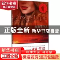 正版 双面笑佳人 (法)莫里斯·勒布朗(Maurice Leblanc)著 江苏文