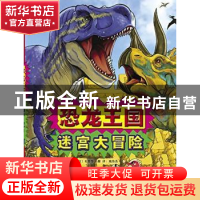 正版 恐龙王国:迷宫大冒险 (日)有贺等文/图 河北教育出版社 9787