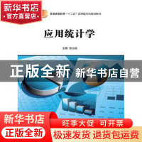 正版 应用统计学 陈焱晗主编 中国人民大学出版社 9787300217178