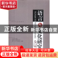 正版 语言与文化研究:第十四辑 知识产权出版社 知识产权出版社 9