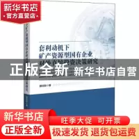 正版 套利动机下矿产资源型国有企业对外直接投资决策研究 薛琰如