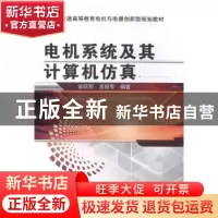 正版 电机系统及其计算机仿真 安跃军,孟昭军编著 机械工业出版