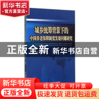 正版 城乡统筹背景下的中国养老保障制度发展问题研究 涂玉华独著