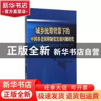 正版 城乡统筹背景下的中国养老保障制度发展问题研究 涂玉华独著