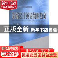 正版 新编会计英语简明教程 李越冬编著 西南财经大学出版社 9787