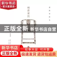 正版 明清家具 陈燮君主编 华东师范大学出版社 9787567522848 书