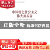 正版 中国特色社会主义伟大奠基者:纪念毛泽东同志诞辰120周年 王