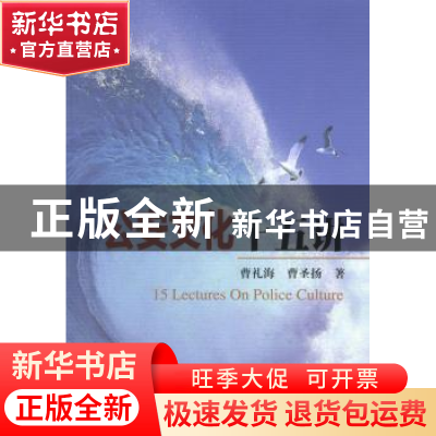 正版 公安文化十五讲 曹礼海,曹圣扬著 中国人民公安大学出版社