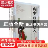正版 唐史通俗演义:典藏版 蔡东藩著 三秦出版社 9787806280249