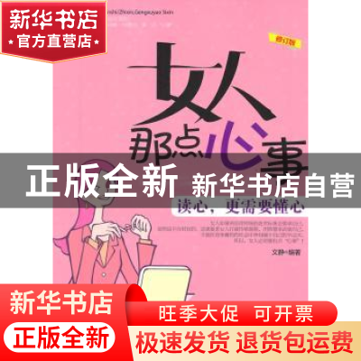 正版 女人那点心事:读心,更需要懂心 文静 中国华侨出版社 97875