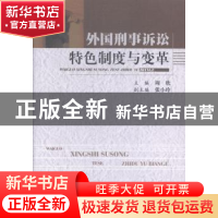 正版 外国刑事诉讼特色制度与变革 周欣主编 中国人民公安大学出