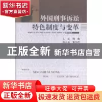 正版 外国刑事诉讼特色制度与变革 周欣主编 中国人民公安大学出