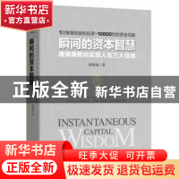 正版 瞬间的资本智慧:唐晓康教你实现人生三大自由 唐晓康著 四川