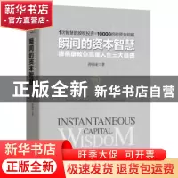 正版 瞬间的资本智慧:唐晓康教你实现人生三大自由 唐晓康著 四川