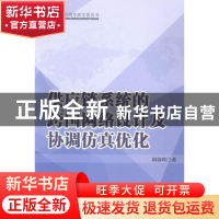 正版 供应链系统的跨国网络设计及协调仿真优化 刘春玲著 中国财