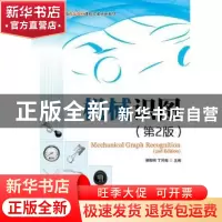 正版 机械识图 柳阳明,丁同梅 人民邮电出版社 9787115401250 书