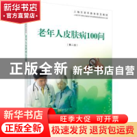 正版 老年人皮肤病100问 上海市学习型社会建设与终身教育促进委