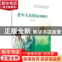 正版 老年人皮肤病100问 上海市学习型社会建设与终身教育促进委
