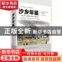正版 沙乡年鉴:全译插图版 [美]奥尔多·利奥波德 重庆出版社 9787
