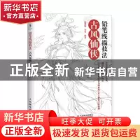 正版 铅笔线描技法 古风仙侠 朝朝满 笑笑 人民邮电出版社 97871