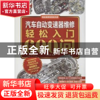 正版 汽车自动变速器维修轻松入门600问 刘汉涛编著 机械工业出版