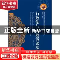 正版 行政法与行政诉讼法 钱锦宇主编 华中科技大学出版社 978756
