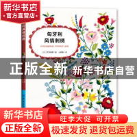 正版 匈牙利风情刺绣 [日]筒井晴美 中国纺织出版社 978751807272