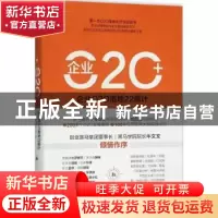 正版 企业O2O+:企业O2O落地22篇计 石章强著 机械工业出版社 9787