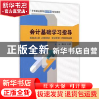 正版 会计基础学习指导 林洁琼,杨菊梅主编 中国人民大学出版社