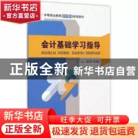 正版 会计基础学习指导 林洁琼,杨菊梅主编 中国人民大学出版社